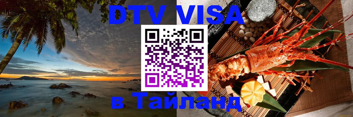 Стоимость и условия DTV визы — оформление в Таиланд под ключ - 05.10.2025 