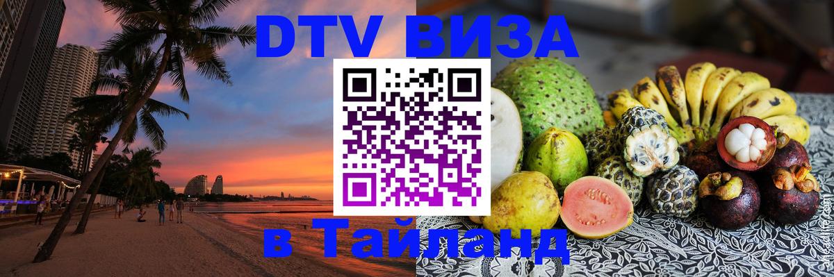 Как сделать DTV визу в Тайланд Рыбинск 