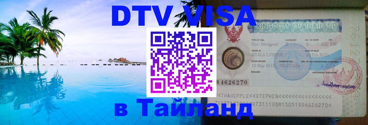 VISA в Тайланд для удалёнщиков VISA в Тайланд для удалёнщиков